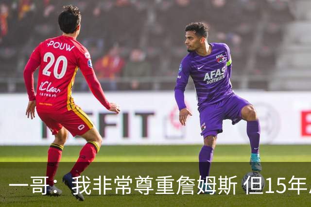 一哥：我非常尊重詹姆斯 但15年总决赛我告诉自己我比他强