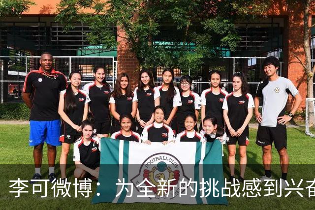 李可微博：为全新的挑战感到兴奋 我已经准备好了
