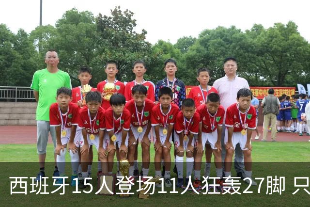 西班牙15人登场11人狂轰27脚 只收获0-0该是谁的锅？