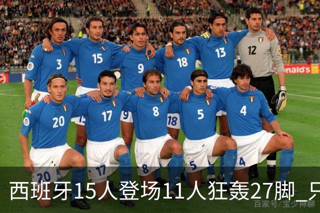 西班牙15人登场11人狂轰27脚 只收获0-0该是谁的锅？