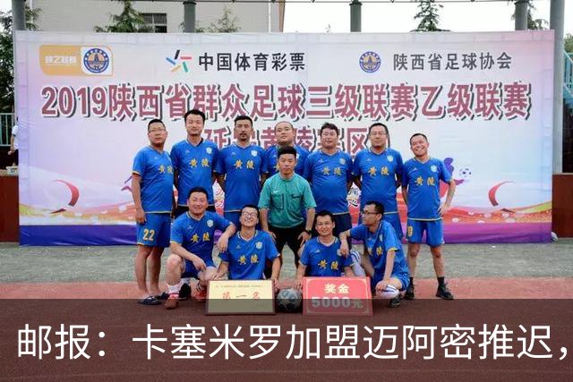 邮报：卡塞米罗加盟迈阿密推迟，洛杉矶银河索要100万美元补偿