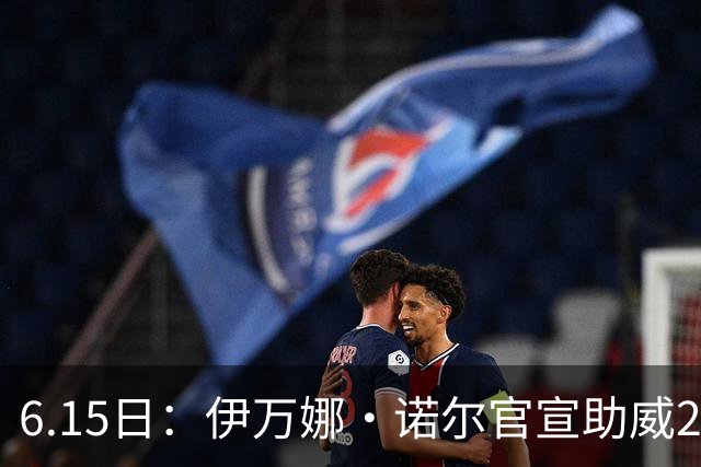 6.15日：伊万娜·诺尔官宣助威2026世界杯，昔日网红球迷转型DJ闯荡乐坛